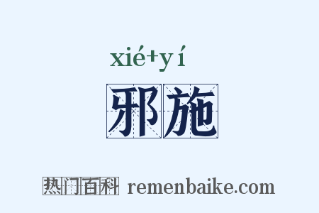 邪施是什么意思的图片